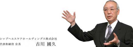 シップヘルスケアホールディングス株式会社 グリーンホスピタルサプライ株式会社 代表取締役 社長　古川 國久
