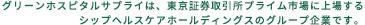 グリーンホスピタルサプライは、東京証券取引所市場第一部に上場するシップヘルスケアホールディングスのグループ企業です。